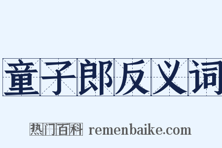 童子郎反义词是什么意思的图片